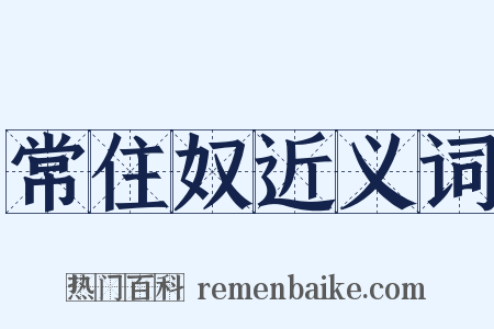 常住奴近义词是什么意思的图片